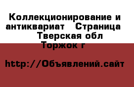  Коллекционирование и антиквариат - Страница 13 . Тверская обл.,Торжок г.